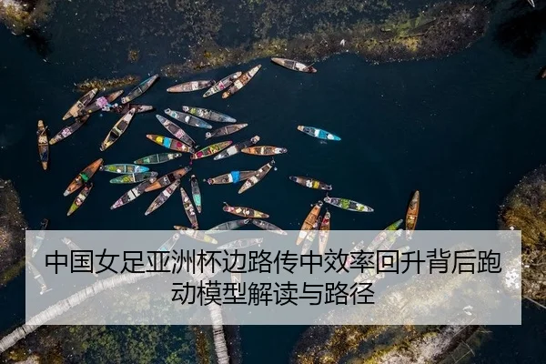 zhong-guo-nv-zu-ya-zhou-bei-bian-lu-chuan-zhong-xiao-lv-hui-sheng-bei-hou-pao-dong-mo-xing-jie-du-yu-lu-jing-2-309.jpg